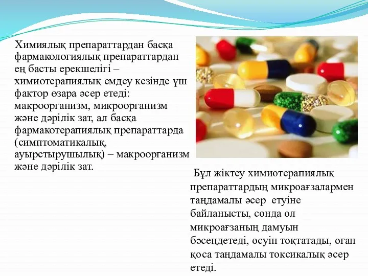 Химиялық препараттардан басқа фармакологиялық препараттардан ең басты ерекшелігі – химиотерапиялық