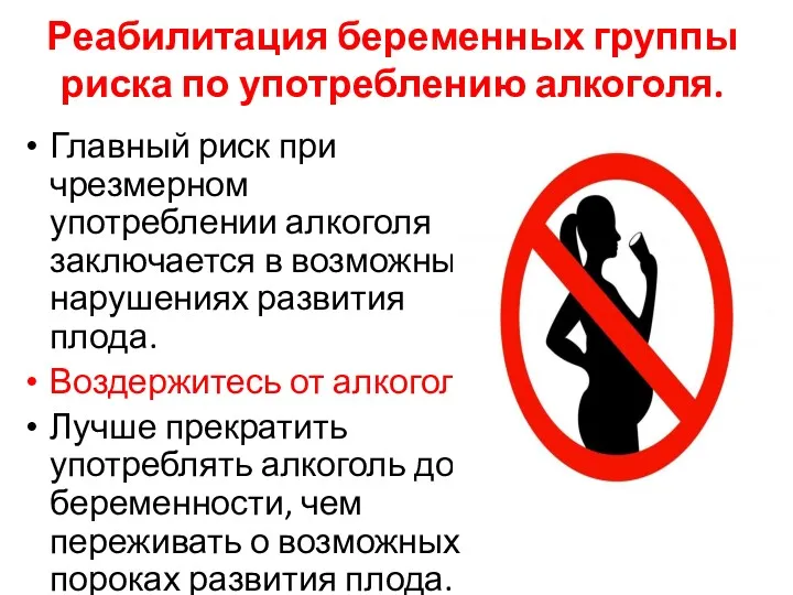 Реабилитация беременных группы риска по употреблению алкоголя. Главный риск при чрезмерном употреблении алкоголя