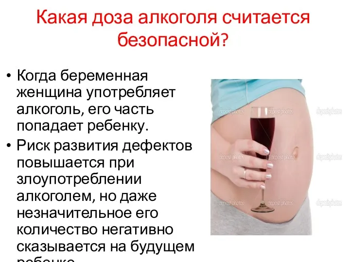 Какая доза алкоголя считается безопасной? Когда беременная женщина употребляет алкоголь, его часть попадает