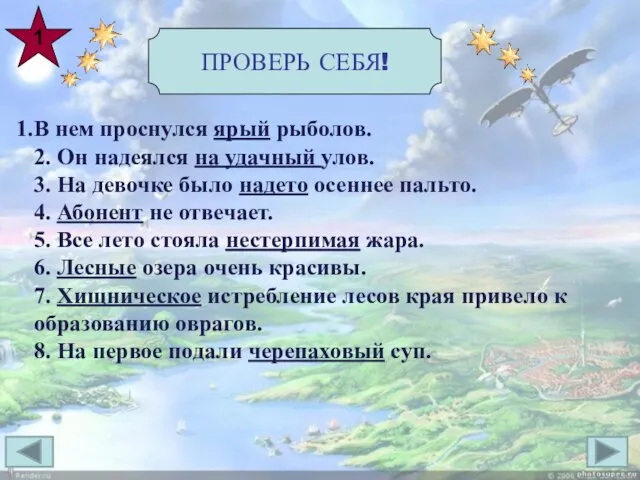 ПРОВЕРЬ СЕБЯ! 1 В нем проснулся ярый рыболов. 2. Он надеялся на удачный