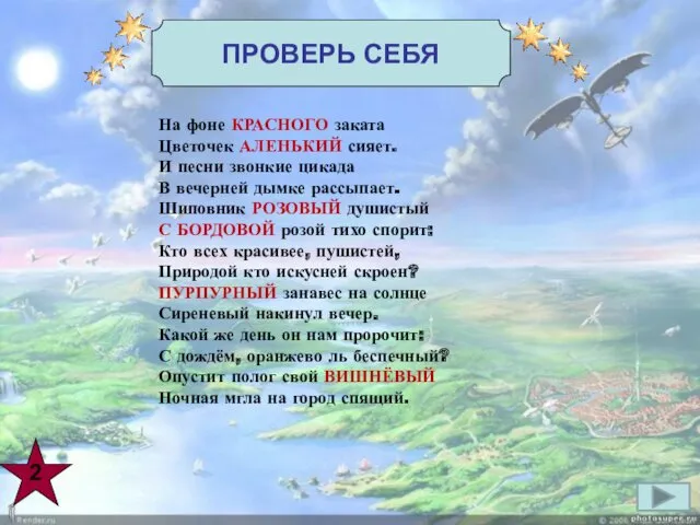 ПРОВЕРЬ СЕБЯ 2 На фоне КРАСНОГО заката Цветочек АЛЕНЬКИЙ сияет.