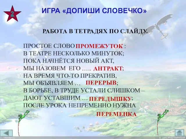 2 РАБОТА В ТЕТРАДЯХ ПО СЛАЙДУ. ПРОСТОЕ СЛОВО : В ТЕАТРЕ НЕСКОЛЬКО МИНУТОК;