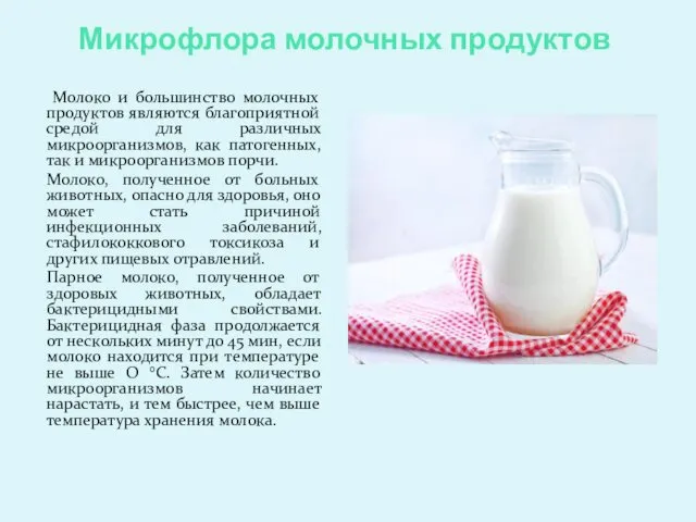 Микрофлора молочных продуктов Молоко и большинство молочных продуктов являются благоприятной