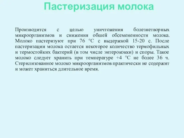 Пастеризация молока Производится с целью уничтожения болезнетворных микроорганизмов и снижения