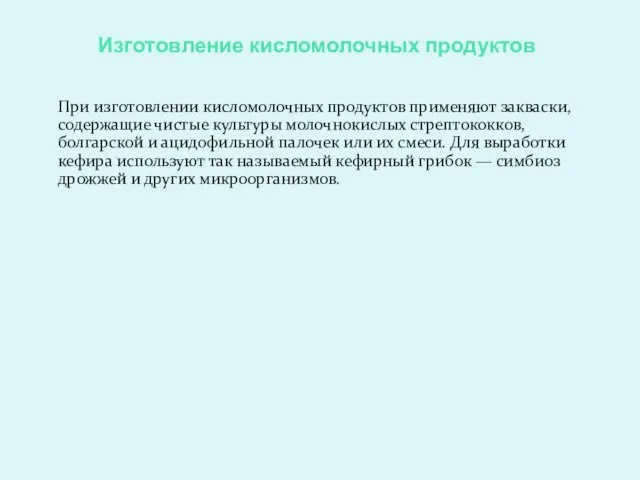 Изготовление кисломолочных продуктов При изготовлении кисломолочных продуктов применяют закваски, содержащие