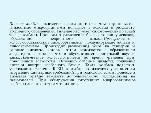 Гниение колбас проявляется несколько иначе, чем сырого мяса. Гнилостные микроорганизмы