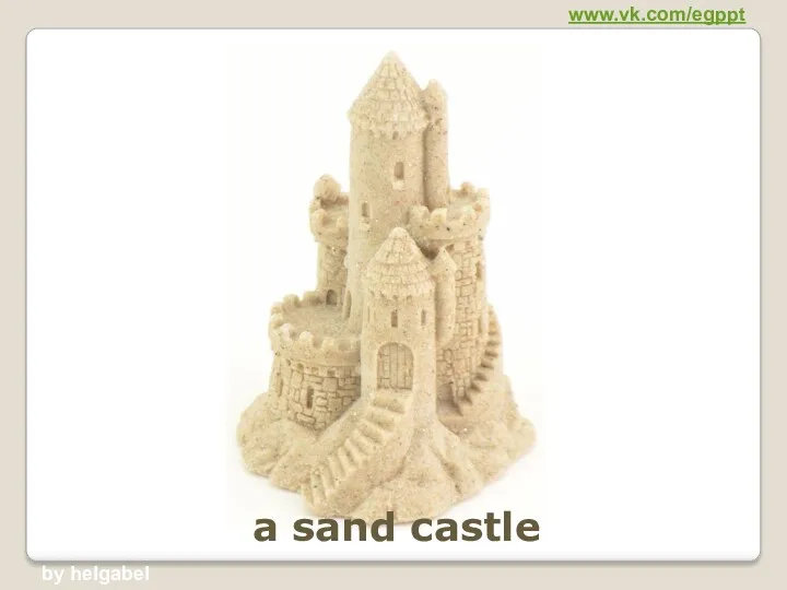 a sand castle www.vk.com/egppt by helgabel