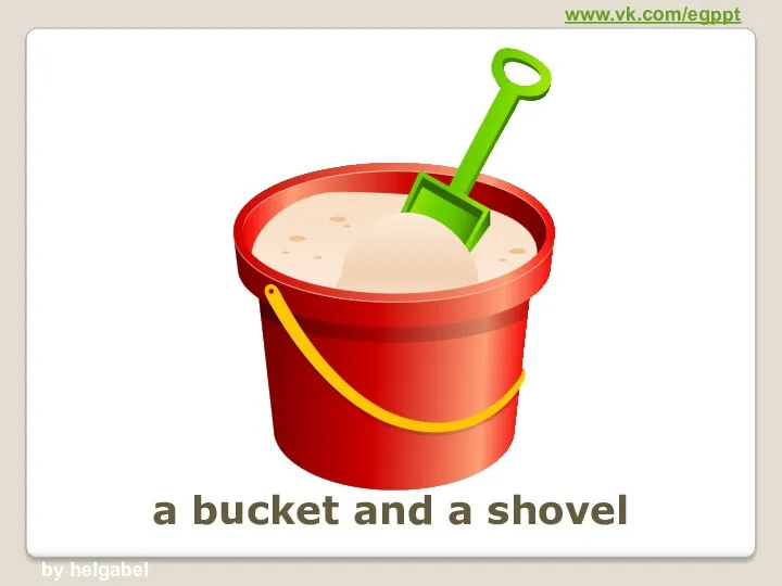 a bucket and a shovel www.vk.com/egppt by helgabel