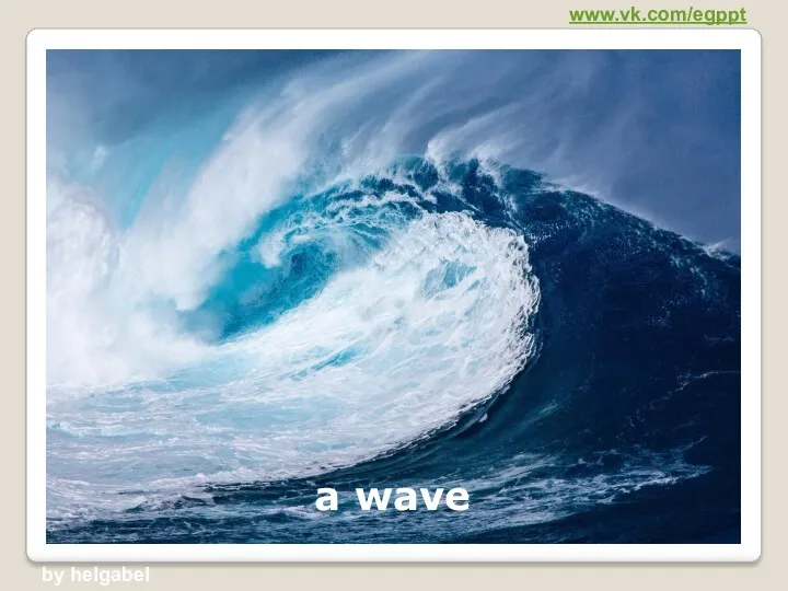a wave www.vk.com/egppt by helgabel