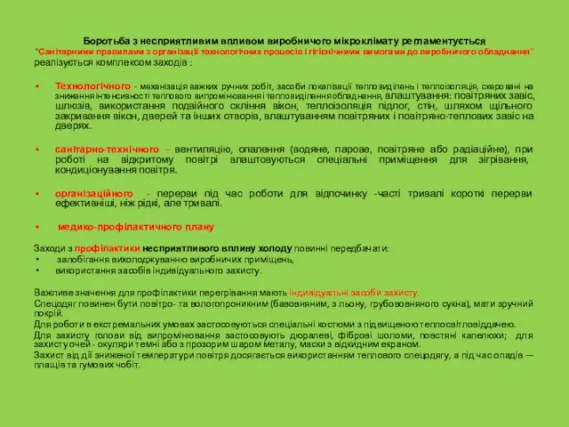 Боротьба з несприятливим впливом виробничого мікроклімату регламентується "Санітарними правилами з