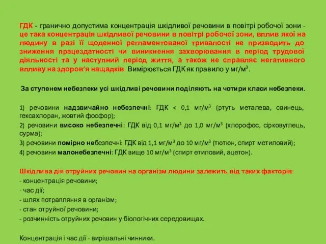 ГДК - гранично допустима концентрація шкідливої речовини в повітрі робочої