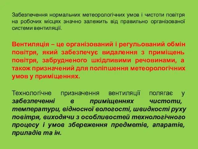 Забезпечення нормальних метеорологічних умов і чистоти повітря на робочих місцях