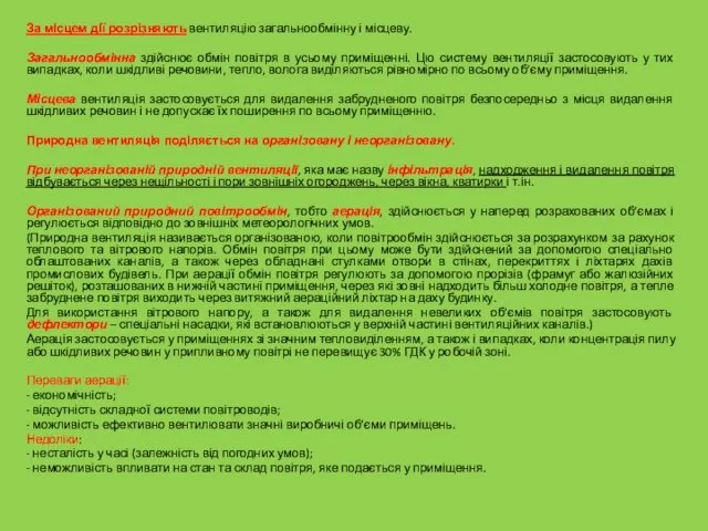 За місцем дії розрізняють вентиляцію загальнообмінну і місцеву. Загальнообмінна здійснює