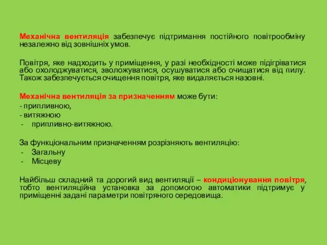 Механічна вентиляція забезпечує підтримання постійного повітрообміну незалежно від зовнішніх умов.