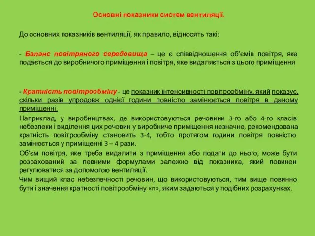 Основні показники систем вентиляції. До основних показників вентиляції, як правило,