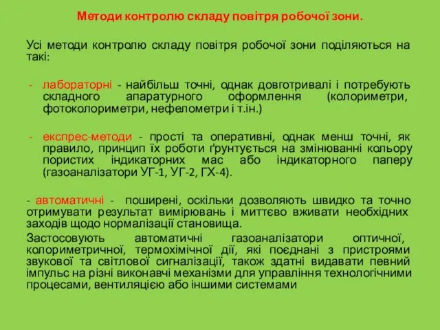 Методи контролю складу повітря робочої зони. Усі методи контролю складу