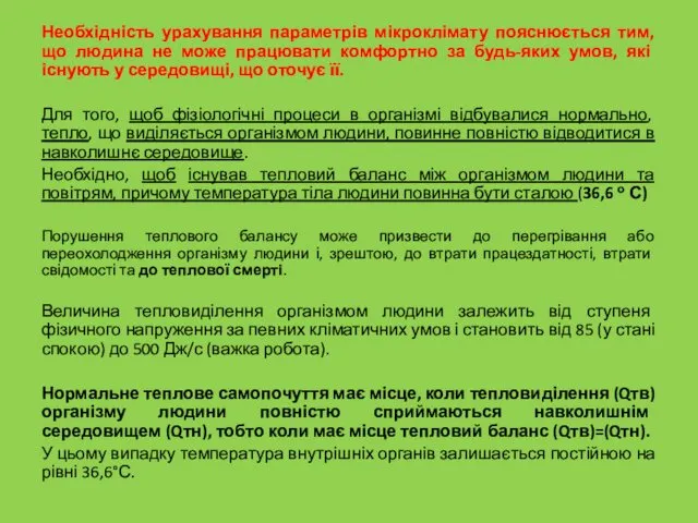 Необхідність урахування параметрів мікроклімату пояснюється тим, що людина не може