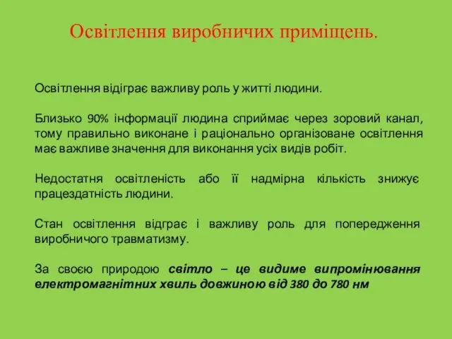 Освітлення виробничих приміщень. Освітлення відіграє важливу роль у житті людини.