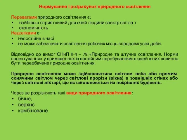 Нормування і розрахунок природного освітлення Перевагами природного освітлення є: найбільш