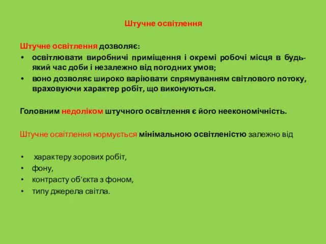 Штучне освітлення Штучне освітлення дозволяє: освітлювати виробничі приміщення і окремі