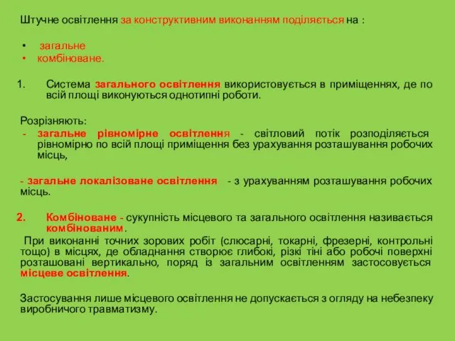 Штучне освітлення за конструктивним виконанням поділяється на : загальне комбіноване.