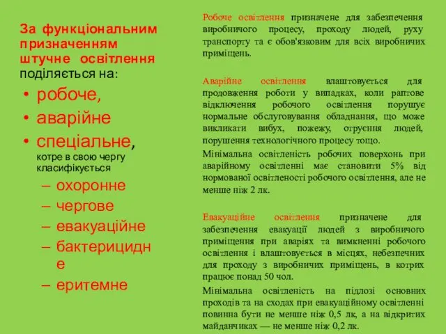 Робоче освітлення призначене для забезпечення виробничого процесу, проходу людей, руху