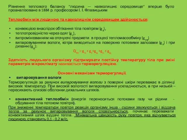 Рівняння теплового балансу "людина — навколишнє середовище" вперше було проаналізоване