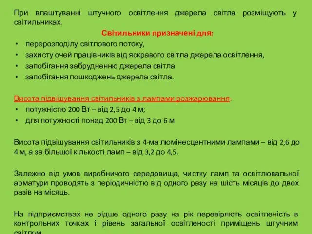 При влаштуванні штучного освітлення джерела світла розміщують у світильниках. Світильники