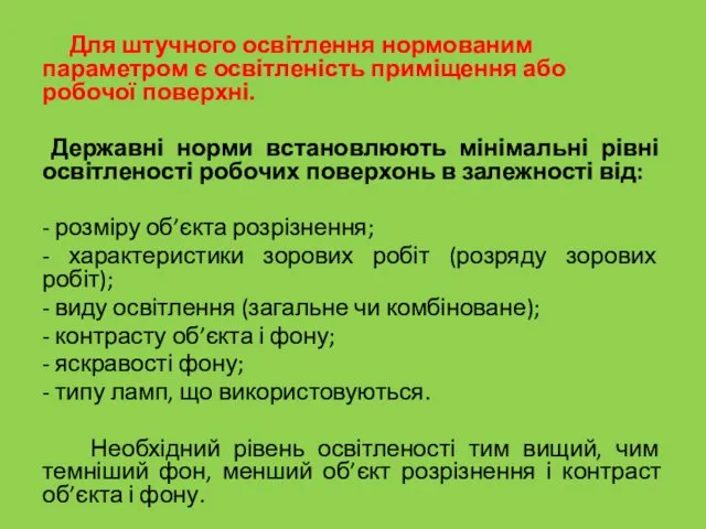 Для штучного освітлення нормованим параметром є освітленість приміщення або робочої