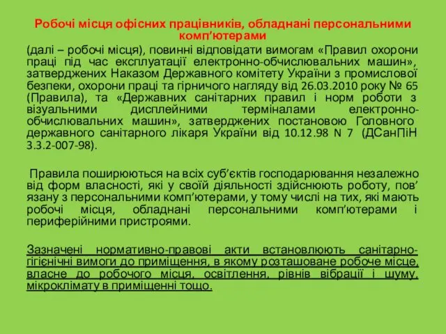 Робочі місця офісних працівників, обладнані персональними комп’ютерами (далі – робочі