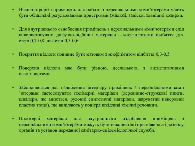 Віконні прорізи приміщень для роботи з персональними комп’ютерами мають бути