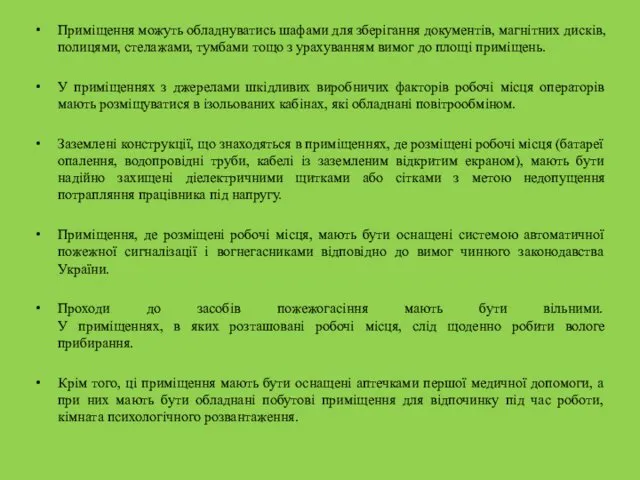 Приміщення можуть обладнуватись шафами для зберігання документів, магнітних дисків, полицями,