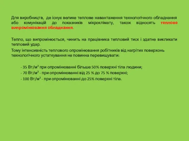 Для виробництв, де існує велике теплове навантаження технологічного обладнання або