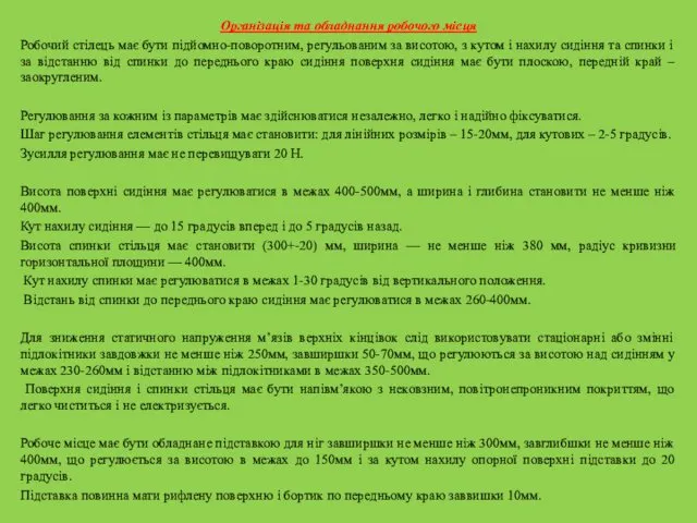 Організація та обладнання робочого місця Робочий стілець має бути підйомно-поворотним,