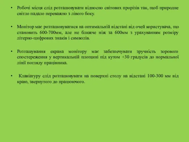 Робочі місця слід розташовувати відносно світових прорізів так, щоб природне