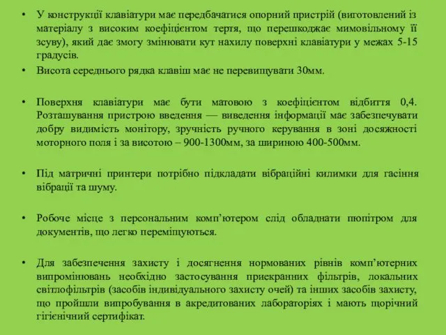 У конструкції клавіатури має передбачатися опорний пристрій (виготовлений із матеріалу