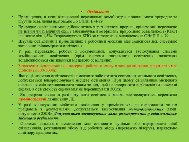 Освітлення Приміщення, в яких встановлені персональні комп’ютери, повинні мати природне