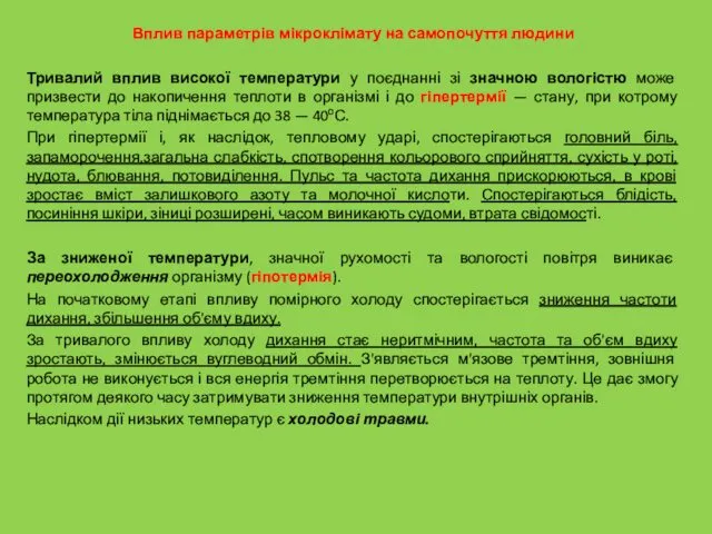 Вплив параметрів мікроклімату на самопочуття людини Тривалий вплив високої температури