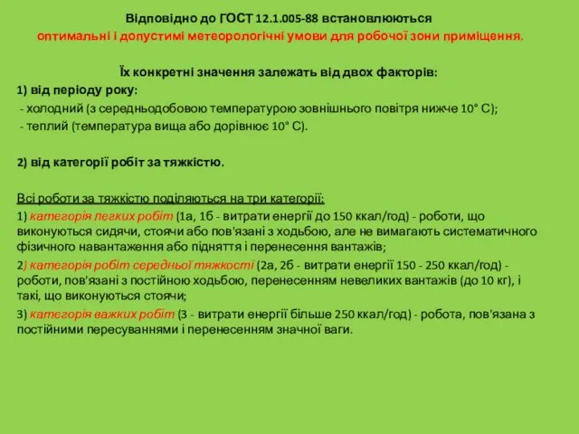 Відповідно до ГОСТ 12.1.005-88 встановлюються оптимальні і допустимі метеорологічні умови