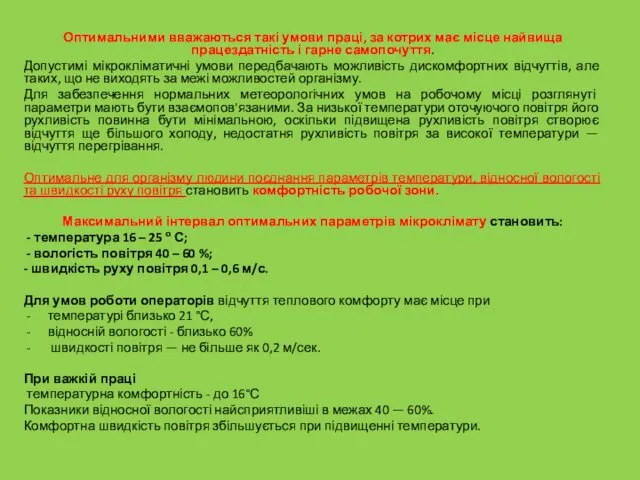 Оптимальними вважаються такі умови праці, за котрих має місце найвища