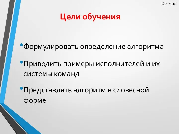 Цели обучения Формулировать определение алгоритма Приводить примеры исполнителей и их