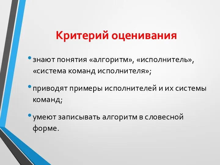 Критерий оценивания знают понятия «алгоритм», «исполнитель», «систе­ма команд исполнителя»; приводят