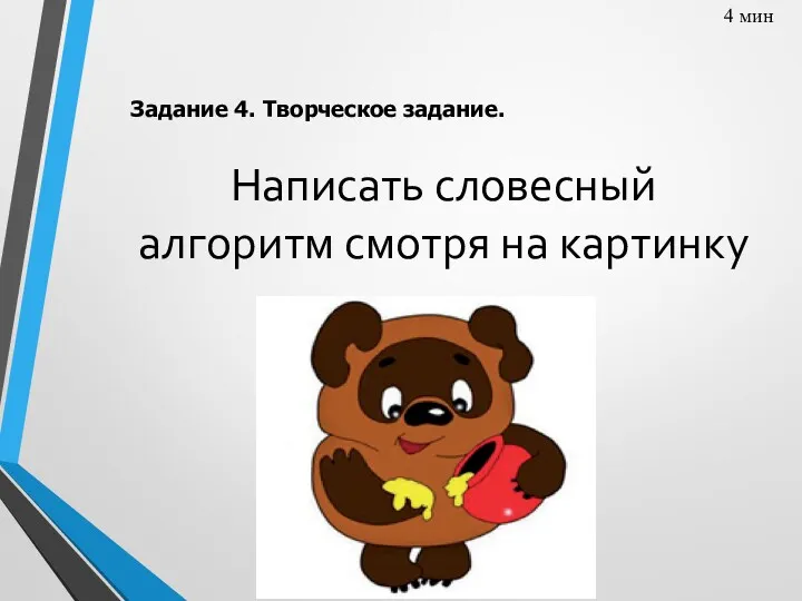 Написать словесный алгоритм смотря на картинку 4 мин Задание 4. Творческое задание.