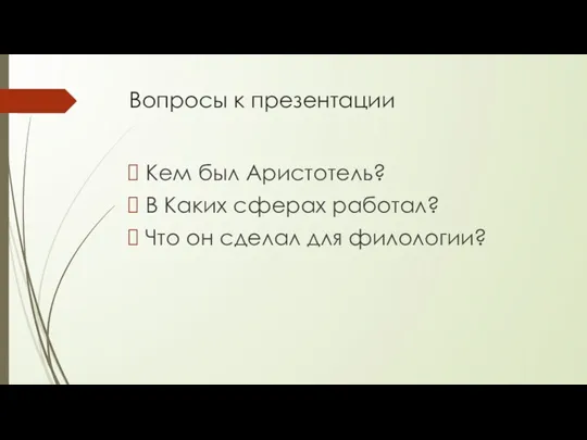 Вопросы к презентации Кем был Аристотель? В Каких сферах работал? Что он сделал для филологии?