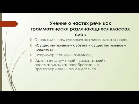 Учение о частях речи как грамматически различающихся классах слов Основным