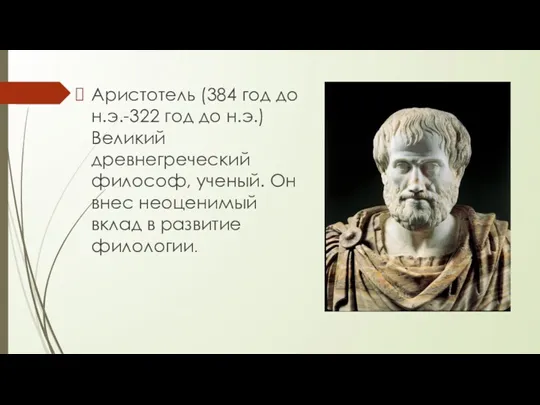 Аристотель (384 год до н.э.-322 год до н.э.) Великий древнегреческий философ, ученый. Он