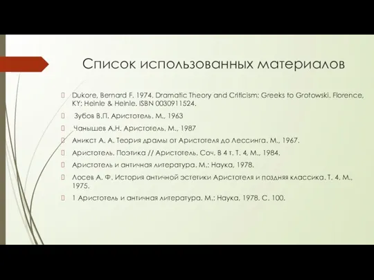 Список использованных материалов Dukore, Bernard F. 1974. Dramatic Theory and Criticism: Greeks to