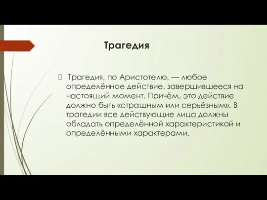 Трагедия Трагедия, по Аристотелю, — любое определённое действие, завершившееся на настоящий момент. Причём,