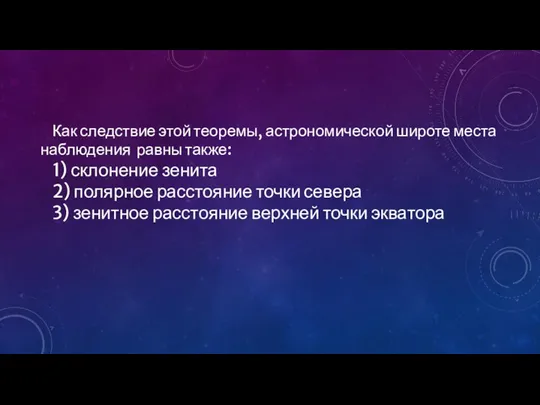 Как следствие этой теоремы, астрономической широте места наблюдения равны также: