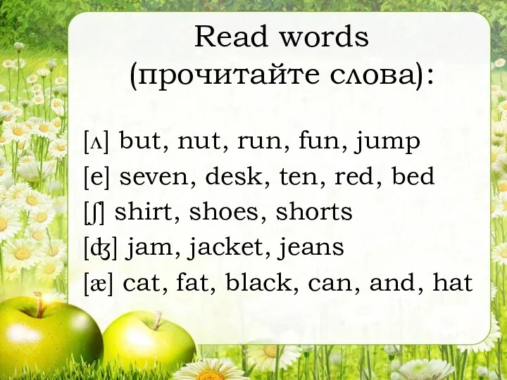 Read words (прочитайте слова): [ʌ] but, nut, run, fun, jump